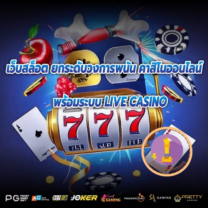 เว็บสล็อต ยกระดับวงการพนัน คาสิโนออนไลน์พร้อมระบบLIVE CASINO